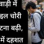 Bhiwadi Crime News: भिवाड़ी में दिनदहाड़े मोबाइल झपटमारी, लोगों में दहशत भिवाड़ी में दिनदहाड़े मोबाइल झपटमारी, लोगों में दहशत