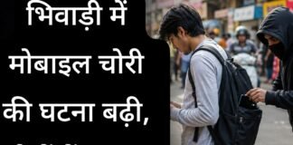 Bhiwadi Crime News: भिवाड़ी में दिनदहाड़े मोबाइल झपटमारी, लोगों में दहशत भिवाड़ी में दिनदहाड़े मोबाइल झपटमारी, लोगों में दहशत