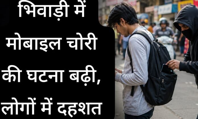 भिवाड़ी में दिनदहाड़े मोबाइल झपटमारी, लोगों में दहशत