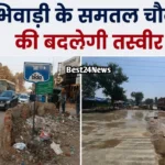 Bhiwadi Road Project: लाखों रूपये खर्चकर बदलेगा भिवाड़ी का सबसे व्यस्त चौक, अब नहीं लगेगा जाम लाखों रूपये खर्चकर बदलेगा भिवाड़ी का सबसे व्यस्त चौक, अब नहीं लगेगा जाम