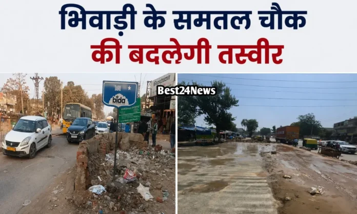 लाखों रूपये खर्चकर बदलेगा भिवाड़ी का सबसे व्यस्त चौक, अब नहीं लगेगा जाम 