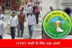 HTET परीक्षा की तारीख घोषित, इस गलती पर तुरंत रद्द होगा एग्जाम