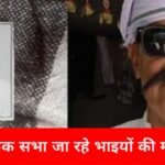 शोक सभा में जा रहे दो भाइयों को कार ने मारी टक्कर, मौके पर दर्दनाक मौत