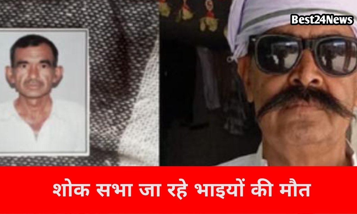 शोक सभा में जा रहे दो भाइयों को कार ने मारी टक्कर, मौके पर दर्दनाक मौत