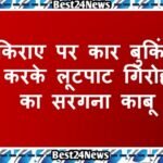 Rewari Crime News: किराए पर कार बुकिंग करके लूटपाट गिरोह का सरगना काबू किराए पर कार बुकिंग करके लूटपाट गिरोह का सरगना काबू