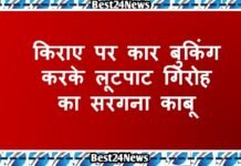 किराए पर कार बुकिंग करके लूटपाट गिरोह का सरगना काबू