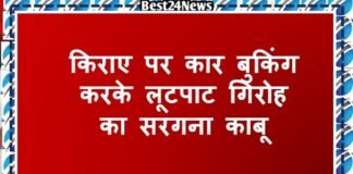 Rewari Crime News: किराए पर कार बुकिंग करके लूटपाट गिरोह का सरगना काबू किराए पर कार बुकिंग करके लूटपाट गिरोह का सरगना काबू