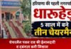 Breaking News: हरियाणा की पहली नगरपालिका , 5 साल में बने तीन चेयरमैन हरियाणा की पहली नगरपालिका , 5 साल में बने तीन चेयरमैन