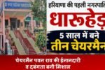हरियाणा की पहली नगरपालिका , 5 साल में बने तीन चेयरमैन