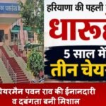 Breaking News: हरियाणा की पहली नगरपालिका , 5 साल में बने तीन चेयरमैन हरियाणा की पहली नगरपालिका , 5 साल में बने तीन चेयरमैन