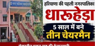 Breaking News: हरियाणा की पहली नगरपालिका , 5 साल में बने तीन चेयरमैन हरियाणा की पहली नगरपालिका , 5 साल में बने तीन चेयरमैन