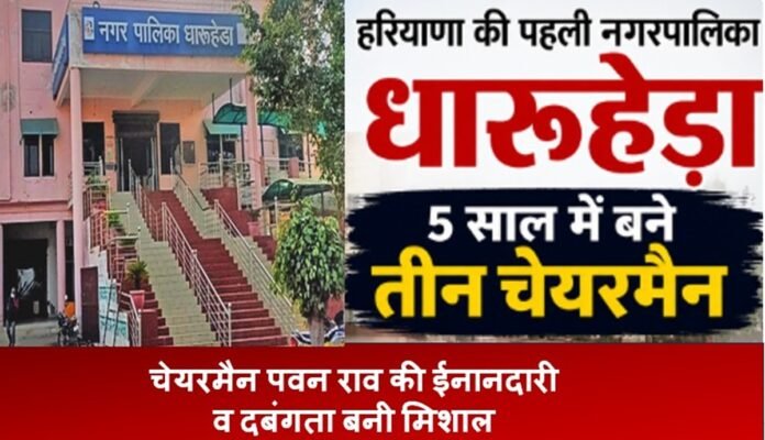 हरियाणा की पहली नगरपालिका , 5 साल में बने तीन चेयरमैन