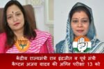 Election News Rewari: केंद्रीय राज्यमंत्री राव इंद्रजीत व पूर्व मंत्री कैप्टन अजय यादव की ​अग्नि परीक्षा 13 को