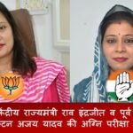 Election News Rewari: केंद्रीय राज्यमंत्री राव इंद्रजीत व पूर्व मंत्री कैप्टन अजय यादव की अग्नि परीक्षा 13 को Election News Rewari: केंद्रीय राज्यमंत्री राव इंद्रजीत व पूर्व मंत्री कैप्टन अजय यादव की अग्नि परीक्षा 13 को