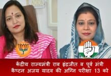 Election News Rewari: केंद्रीय राज्यमंत्री राव इंद्रजीत व पूर्व मंत्री कैप्टन अजय यादव की ​अग्नि परीक्षा 13 को