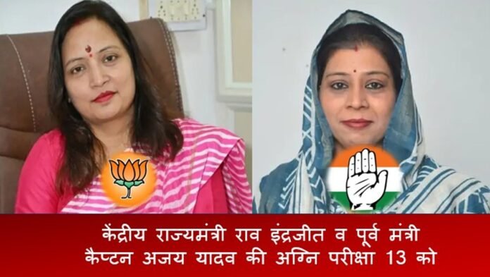 Election News Rewari: केंद्रीय राज्यमंत्री राव इंद्रजीत व पूर्व मंत्री कैप्टन अजय यादव की ​अग्नि परीक्षा 13 को