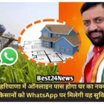 Haryana News: CM सैनी का बड़ा ऐलान! अब घर बैठे पास होगा नक्शा, किसानों को WhatsApp पर मिलेंगी ये सुविधाएं