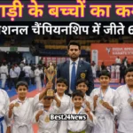 Bhiwadi News: इंटरनेशनल कराटे चैंपियनशिप में भिवाड़ी के खिलाड़ियों का जलवा, 6 मेडल जीतकर बढ़ाया मान इंटरनेशनल कराटे चैंपियनशिप में भिवाड़ी के खिलाड़ियों का जलवा, 6 मेडल जीतकर बढ़ाया मान