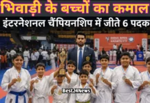 Bhiwadi News: इंटरनेशनल कराटे चैंपियनशिप में भिवाड़ी के खिलाड़ियों का जलवा, 6 मेडल जीतकर बढ़ाया मान इंटरनेशनल कराटे चैंपियनशिप में भिवाड़ी के खिलाड़ियों का जलवा, 6 मेडल जीतकर बढ़ाया मान