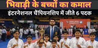 Bhiwadi News: इंटरनेशनल कराटे चैंपियनशिप में भिवाड़ी के खिलाड़ियों का जलवा, 6 मेडल जीतकर बढ़ाया मान इंटरनेशनल कराटे चैंपियनशिप में भिवाड़ी के खिलाड़ियों का जलवा, 6 मेडल जीतकर बढ़ाया मान