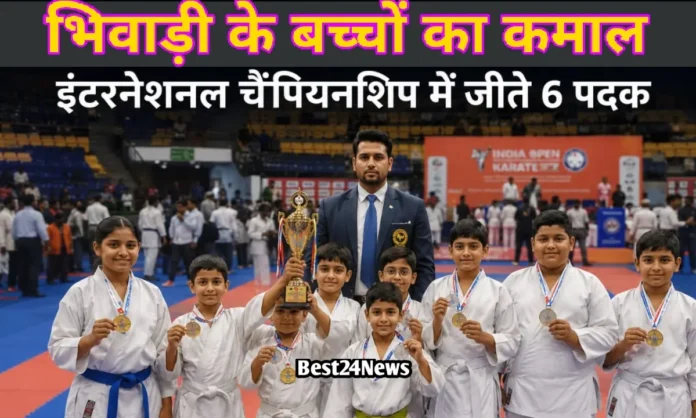 इंटरनेशनल कराटे चैंपियनशिप में भिवाड़ी के खिलाड़ियों का जलवा, 6 मेडल जीतकर बढ़ाया मान