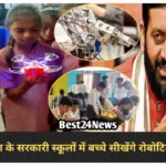 Haryana News: सरकारी स्कूलों के बच्चों को बड़ा तोहफा! इन 391 स्कूलों में AI और ड्रोन की मिलेगी ट्रेनिंग