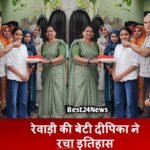 Haryana News: रेवाड़ी की बेटी दीपिका ने रचा इतिहास, जानिए क्या है उसका सपना Haryana News: रेवाड़ी की बेटी दीपिका ने रचा इतिहास, जानिए क्या है उसका सपना