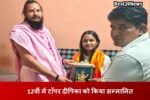 Haryana News: 12वीं में टॉपर रेवाड़ी की दीपिका को किया सम्मानित