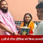 Haryana News: 12वीं में टॉपर रेवाड़ी की दीपिका को किया सम्मानित Haryana News: 12वीं में टॉपर रेवाड़ी की दीपिका को किया सम्मानित
