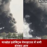 Fire News: धारूहेड़ा इलेक्ट्रिक वेयरहाउस में लगी भंयकर आग धारूहेड़ा इलेक्ट्रिक वेयरहाउस में लगी भंयकर आग