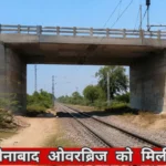 Rewari News: डहीना-जैनाबाद ओवरब्रिज को मिली मंजूरी, जल्द शुरू होगा निर्माण कार्य डहीना-जैनाबाद ओवरब्रिज को मिली मंजूरी, जल्द शुरू होगा निर्माण कार्य