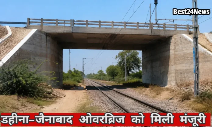 डहीना-जैनाबाद ओवरब्रिज को मिली मंजूरी, जल्द शुरू होगा निर्माण कार्य