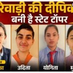 HBSE 12th Result 2026: 12वीं परीक्षा में रेवाड़ी की दीपिका बनी स्टेट टॉपर, रोशन किया जिले का नाम 12वीं परीक्षा में रेवाड़ी की दीपिका बनी स्टेट टॉपर