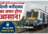 Delhi Faridabad MEMU Train: दिल्ली से फरीदाबाद का सफर होगा आसान, इस रूट पर शुरू होगी मेमू ट्रेन