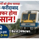 Delhi Faridabad MEMU Train: दिल्ली से फरीदाबाद का सफर होगा आसान, इस रूट पर शुरू होगी मेमू ट्रेन