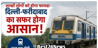Delhi Faridabad MEMU Train: दिल्ली से फरीदाबाद का सफर होगा आसान, इस रूट पर शुरू होगी मेमू ट्रेन