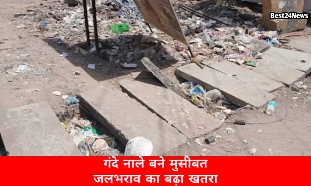 गंदे नालों ने बढ़ाई मुश्किलें, मानसून से पहले जलभराव का खतरा मंडराया