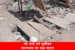 गंदे नालों ने बढ़ाई मुश्किलें, मानसून से पहले जलभराव का खतरा मंडराया
