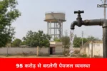 पानी की किल्लत होगी दूर, 95 करोड़ रुपये से बदलेगी पेयजल तस्वीर