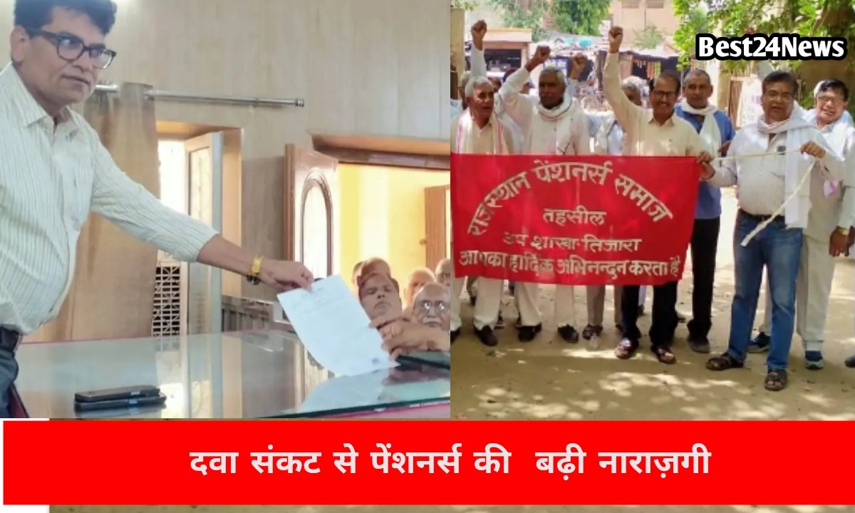 तिजारा में दवा संकट पर फूटा पेंशनर्स का गुस्सा, प्रशासन को सौंपा चेतावनी भरा ज्ञापन