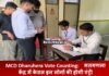 MCD Dharuhera Vote Counting: गतगणना केंद्र में केवल इन लोगों की होगी एंट्री, यहां जाने क्यों और कैसे MCD Dharuhera Vote Counting: गतगणना केंद्र में केवल इन लोगों की होगी एंट्री, यहां जाने क्यों और कैसे