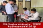 MCD Dharuhera Vote Counting: गतगणना केंद्र में केवल इन लोगों की होगी एंट्री, यहां जाने क्यों और कैसे