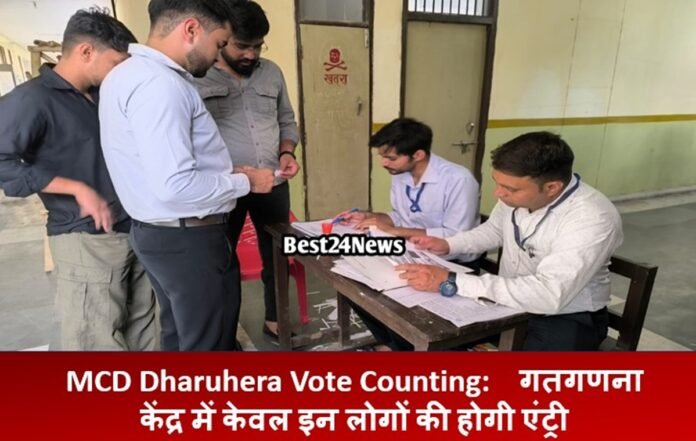 MCD Dharuhera Vote Counting: गतगणना केंद्र में केवल इन लोगों की होगी एंट्री, यहां जाने क्यों और कैसे