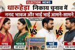 धारूहेड़ा निकाय चुनाव में ननद भावज और भाई भाई आमने-सामने