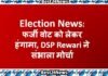 Election News: फर्जी वोट को लेकर हंंगामा, DSP Rewari ने संभाला मोर्चा फर्जी वोट को लेकर हंंगामा, डीएसपी ने संभाला मोर्चा
