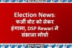 फर्जी वोट को लेकर हंंगामा, डीएसपी ने संभाला मोर्चा