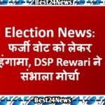 Election News: फर्जी वोट को लेकर हंंगामा, DSP Rewari ने संभाला मोर्चा फर्जी वोट को लेकर हंंगामा, डीएसपी ने संभाला मोर्चा