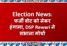 Election News: फर्जी वोट को लेकर हंंगामा, DSP Rewari ने संभाला मोर्चा फर्जी वोट को लेकर हंंगामा, डीएसपी ने संभाला मोर्चा