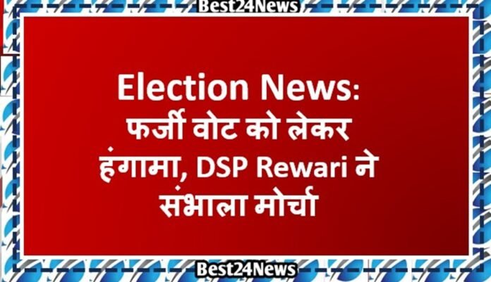 फर्जी वोट को लेकर हंंगामा, डीएसपी ने संभाला मोर्चा