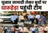 Election News: चुनाव सामाग्री लेकर धारूहेड़ा बूथों पर पहुंची टीम, जानिए कौन कौन से बूथ है अति संदेवदनशील चुनाव सामाग्री लेकर धारूहेड़ा बूथों पर पहुंची टीम, जानिए कौन कौन से बूथ है अति संदेवदनशील